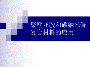 聚酰亚胺和碳纳米管复合材料的应用ppt课件.ppt