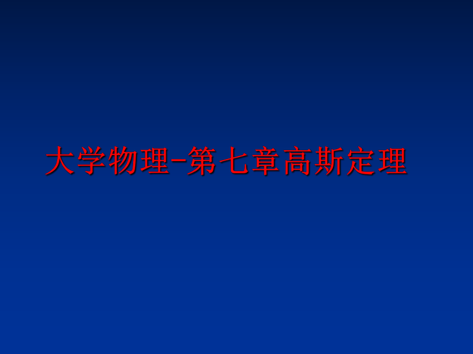 最新大学物理-第七章高斯定理PPT课件.ppt_第1页