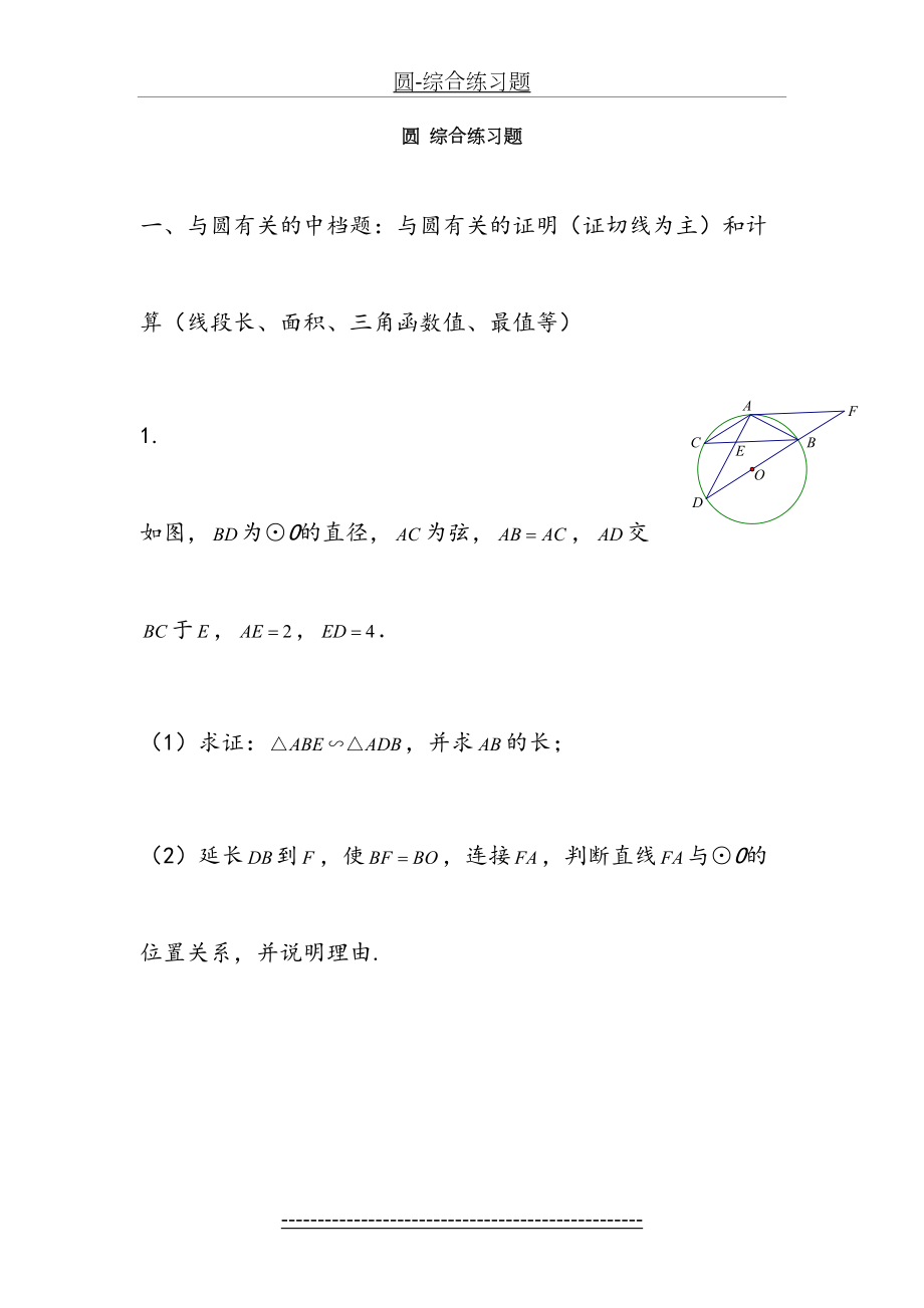 圆-综合练习题.doc_第2页