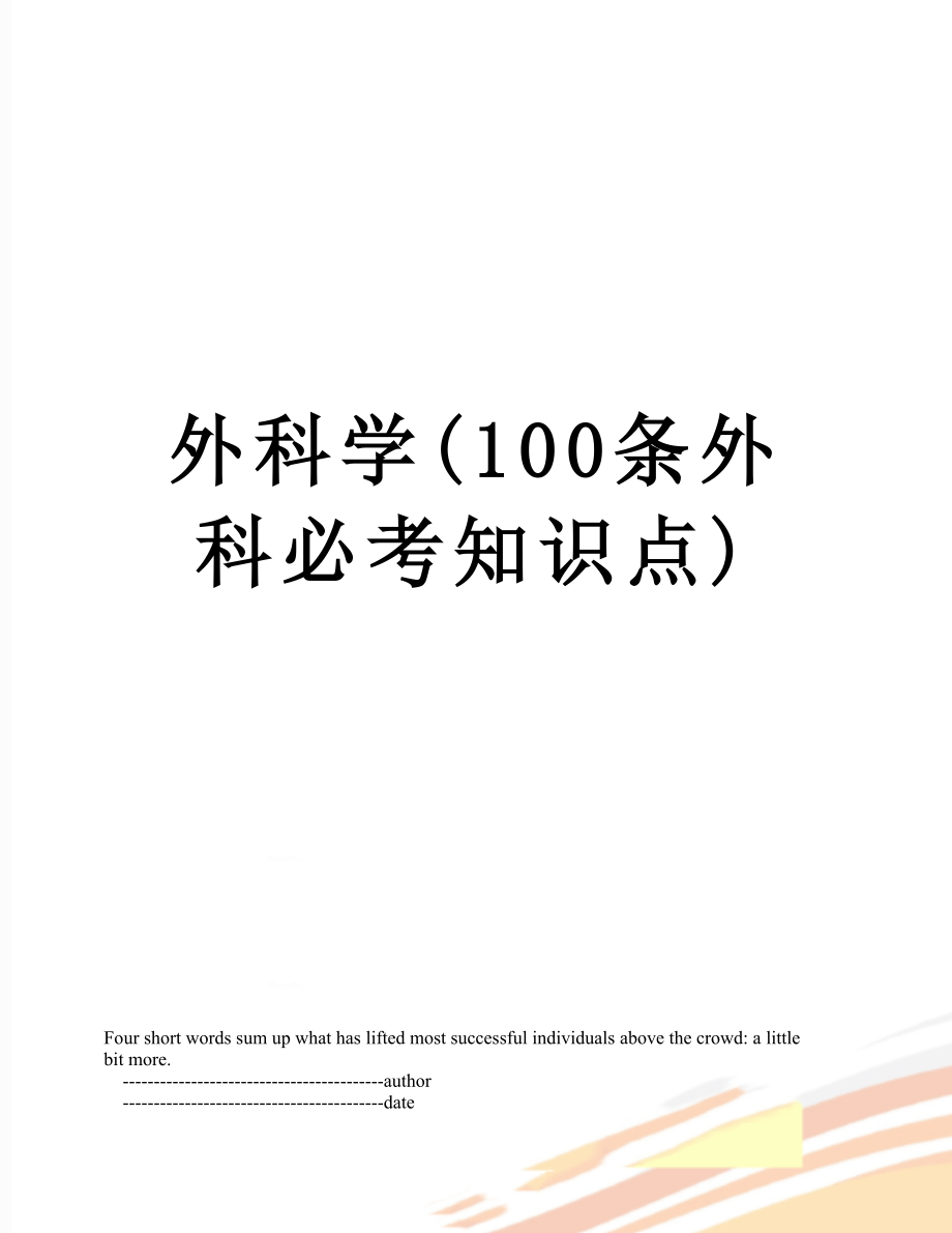 外科学(100条外科必考知识点).doc_第1页