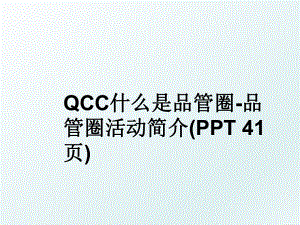 QCC什么是品管圈-品管圈活动简介(PPT 41页).ppt