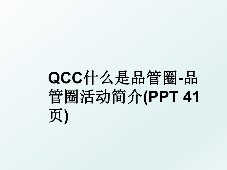 QCC什么是品管圈-品管圈活动简介(PPT 41页).ppt_第1页