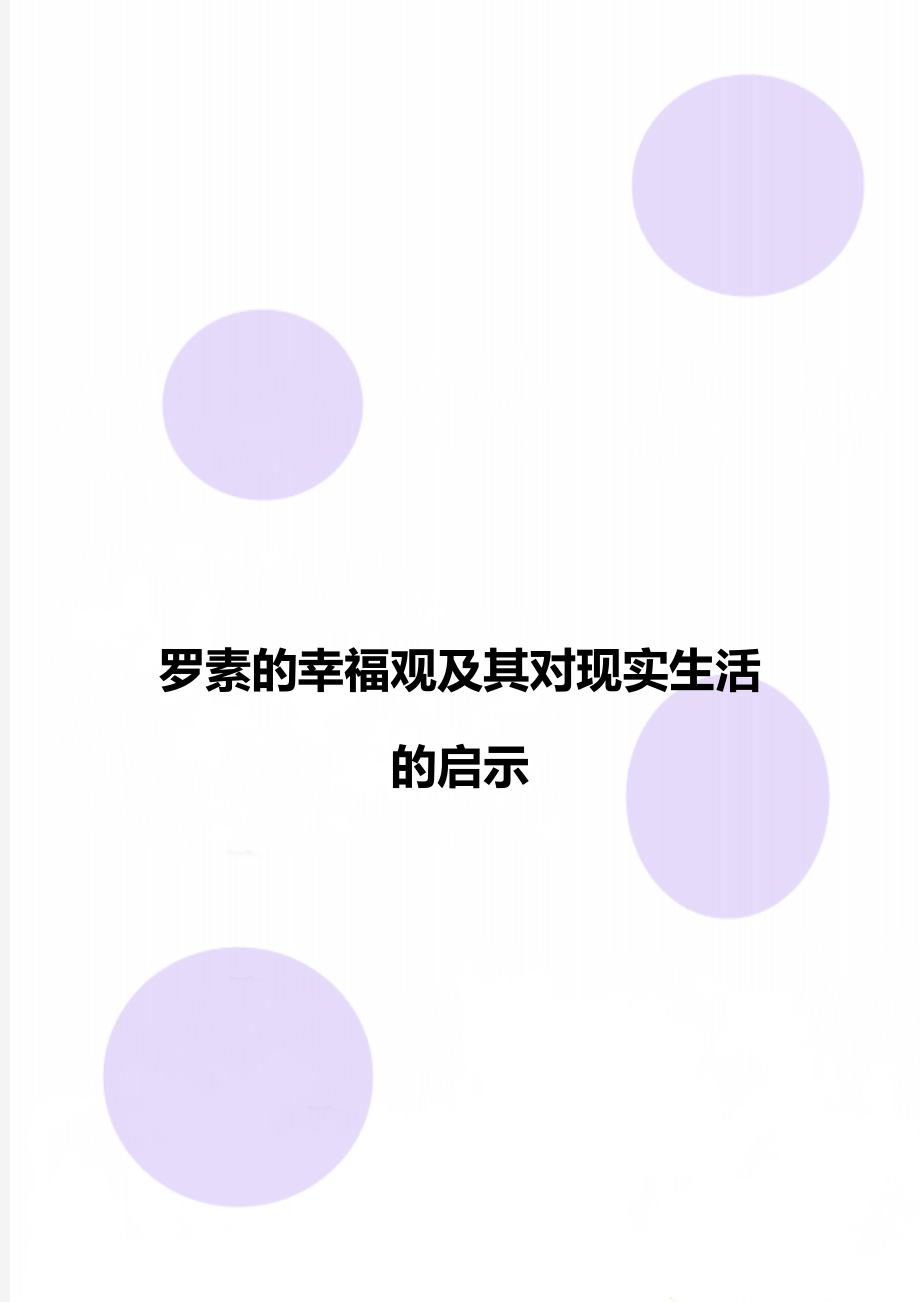 罗素的幸福观及其对现实生活的启示.doc_第1页