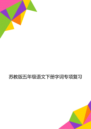 苏教版五年级语文下册字词专项复习.doc