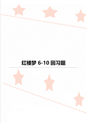 红楼梦6-10回习题.doc