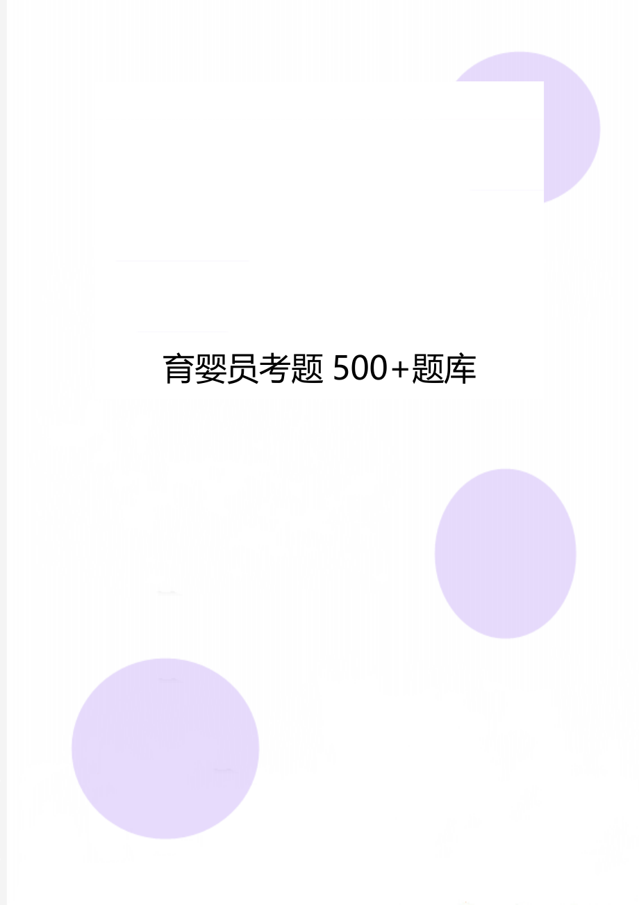 育婴员考题500+题库.doc_第1页