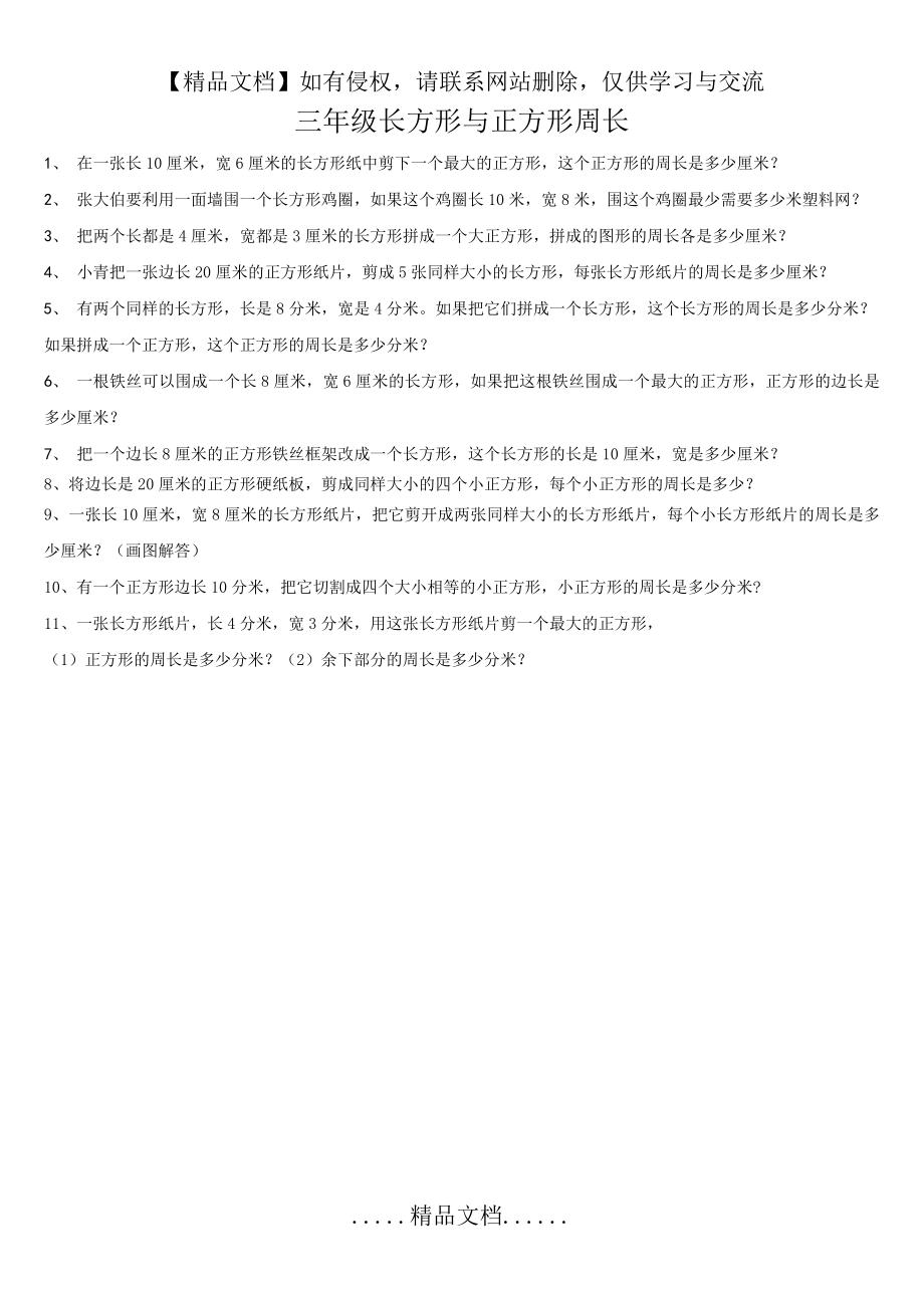 苏教版三年级长方形与正方形周长典型例题.doc_第2页