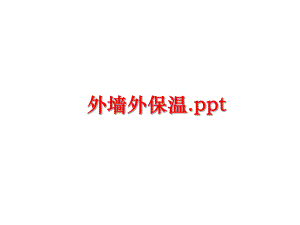 最新外墙外保温.ppt幻灯片.ppt