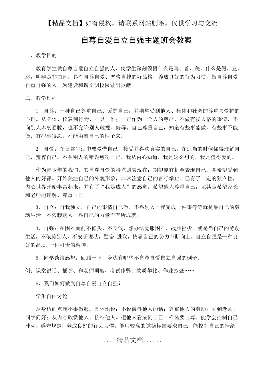 自尊自爱自重自强主题班会教案.doc_第2页