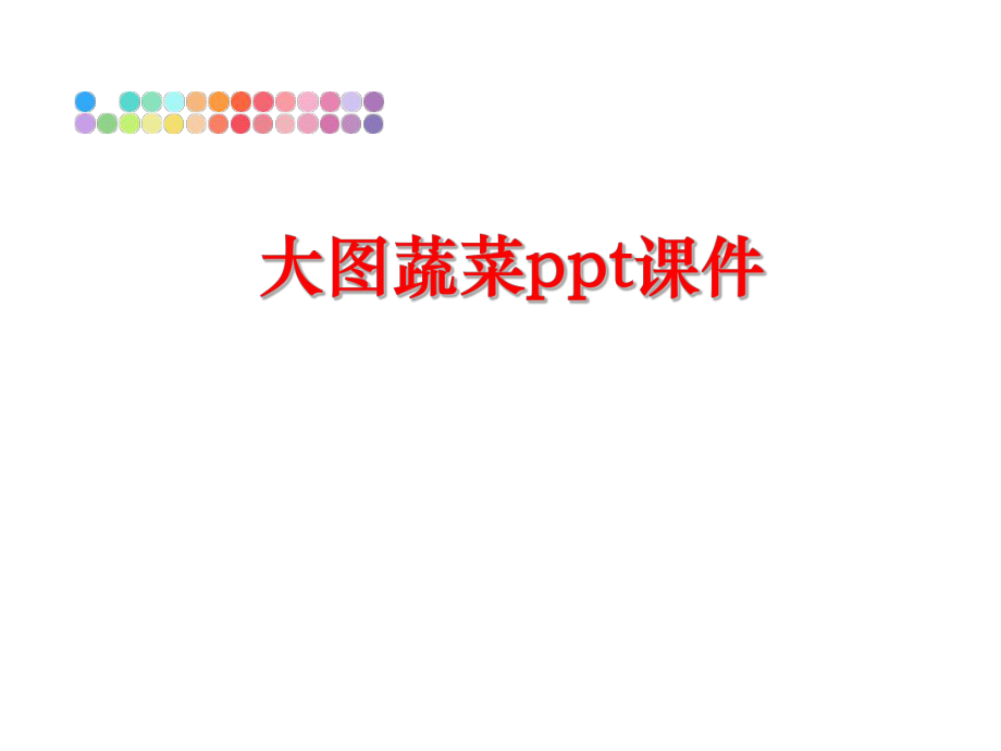 最新大图蔬菜ppt课件ppt课件.ppt_第1页