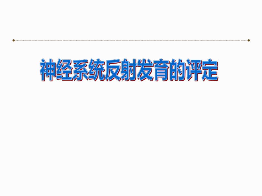 康复评定-神经系统反射的评定ppt课件.ppt_第1页