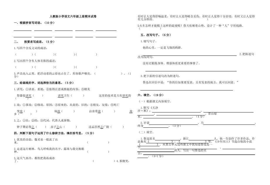 人教版小学语文六年级上册期末试卷.pdf_第1页