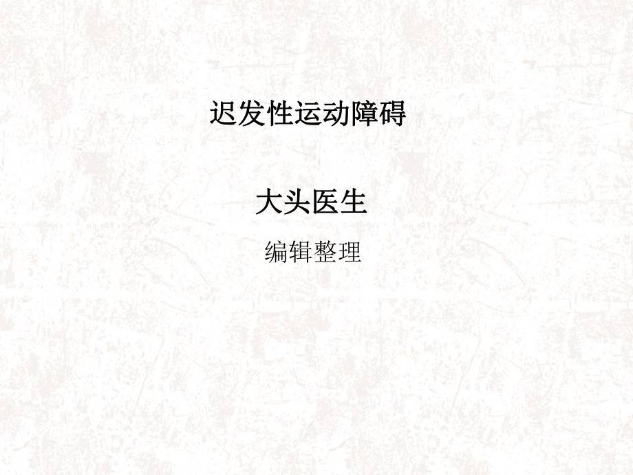 迟发性运动障碍汇总ppt课件.ppt_第1页