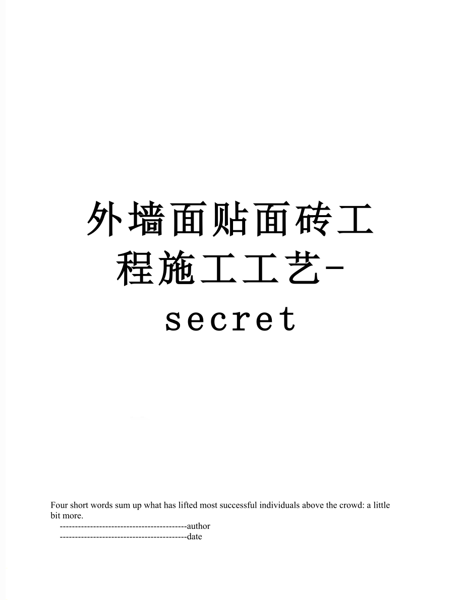 外墙面贴面砖工程施工工艺-secret.doc_第1页