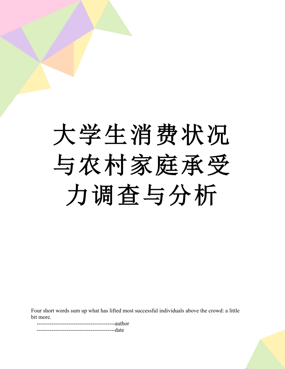 大学生消费状况与农村家庭承受力调查与分析.doc_第1页