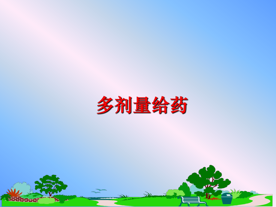 最新多剂量给药ppt课件.ppt_第1页