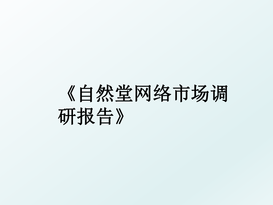 《自然堂网络市场调研报告》.ppt_第1页