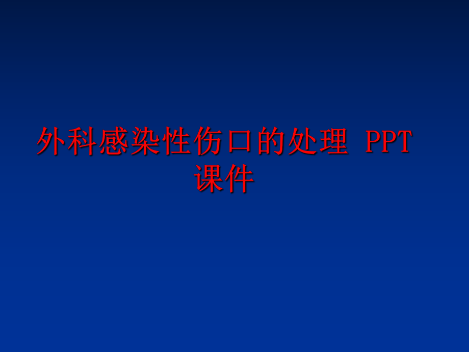 最新外科感染性伤口的处理 PPT课件PPT课件.ppt_第1页