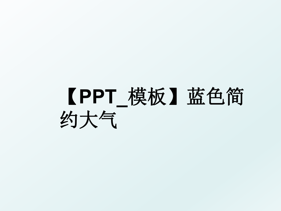 【PPT_模板】蓝色简约大气.ppt_第1页