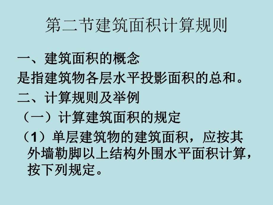 建筑面积计算规矩及实例应用ppt课件.ppt_第2页