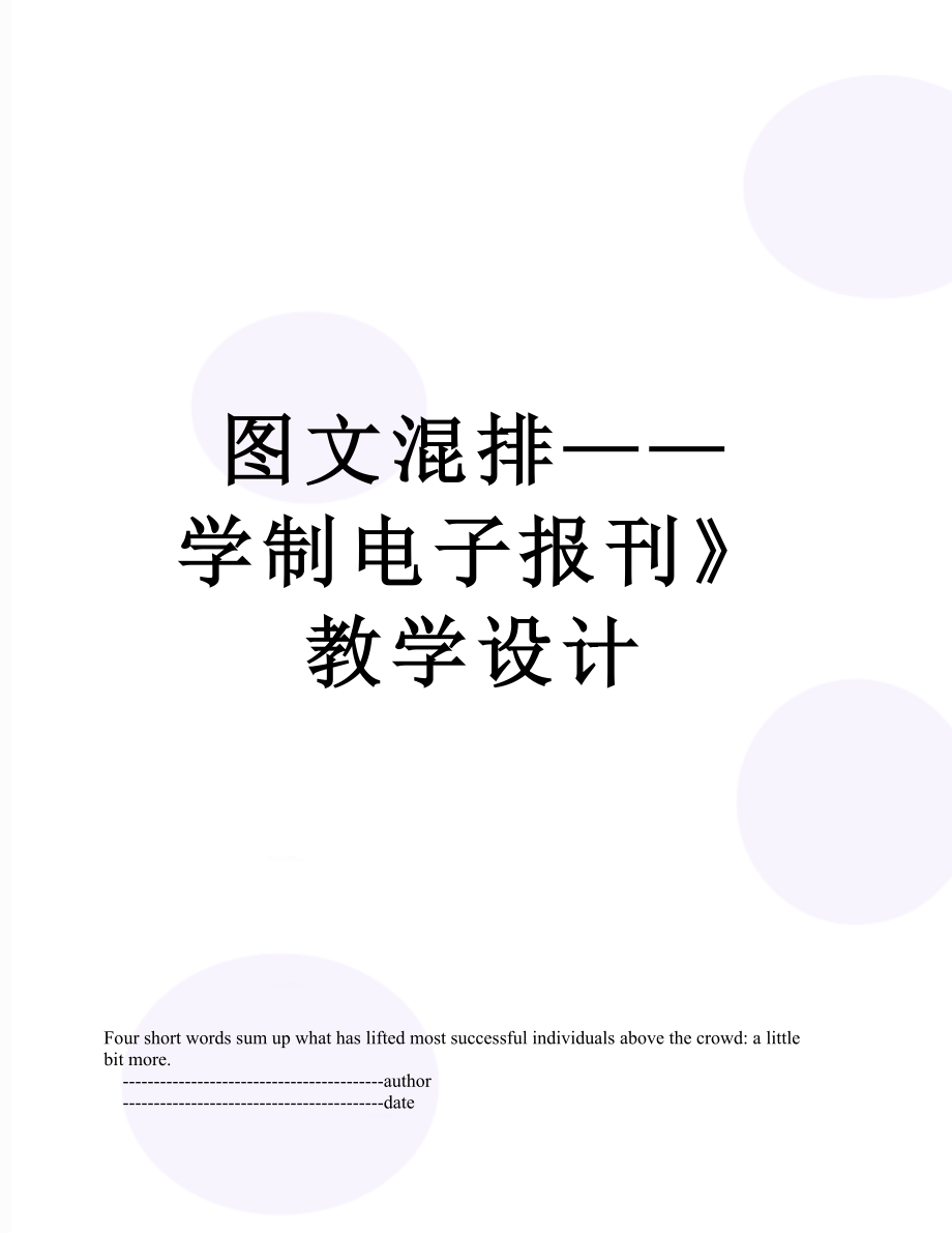 图文混排——学制电子报刊》教学设计.doc_第1页