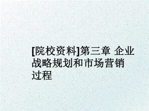 [院校资料]第三章 企业战略规划和市场营销过程.ppt