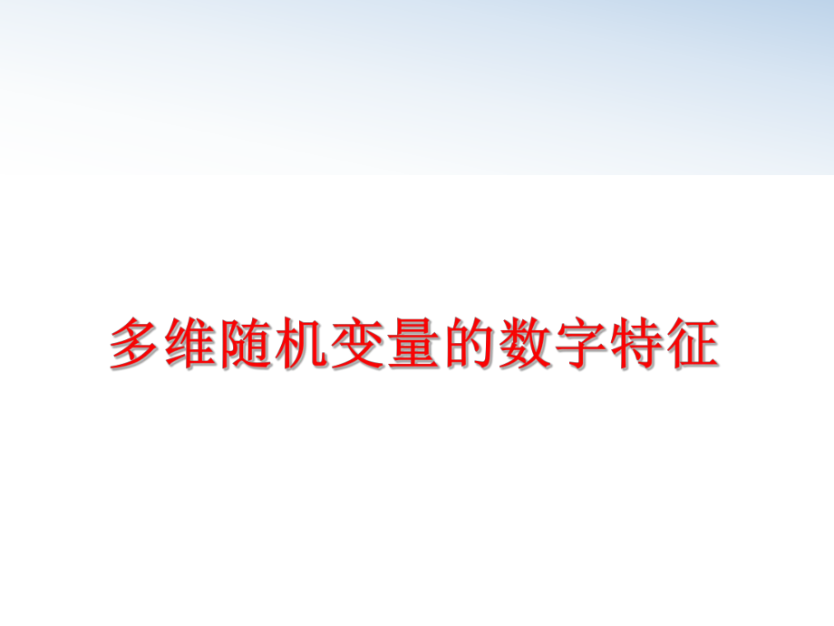 最新多维随机变量的数字特征教学课件.ppt_第1页