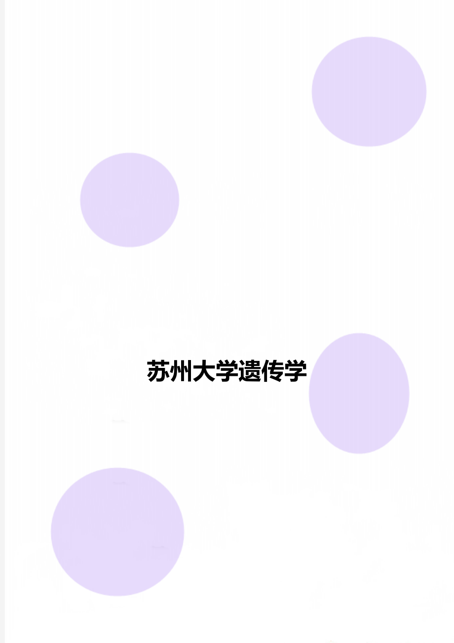 苏州大学遗传学.doc_第1页