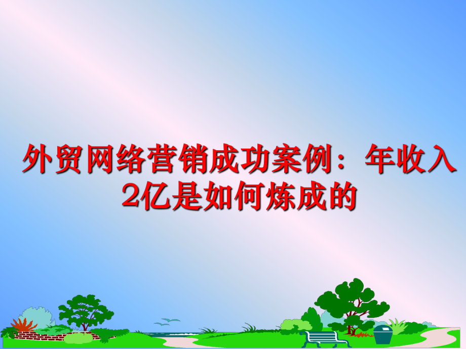 最新外贸网络营销成功案例：年收入2亿是如何炼成的幻灯片.ppt_第1页