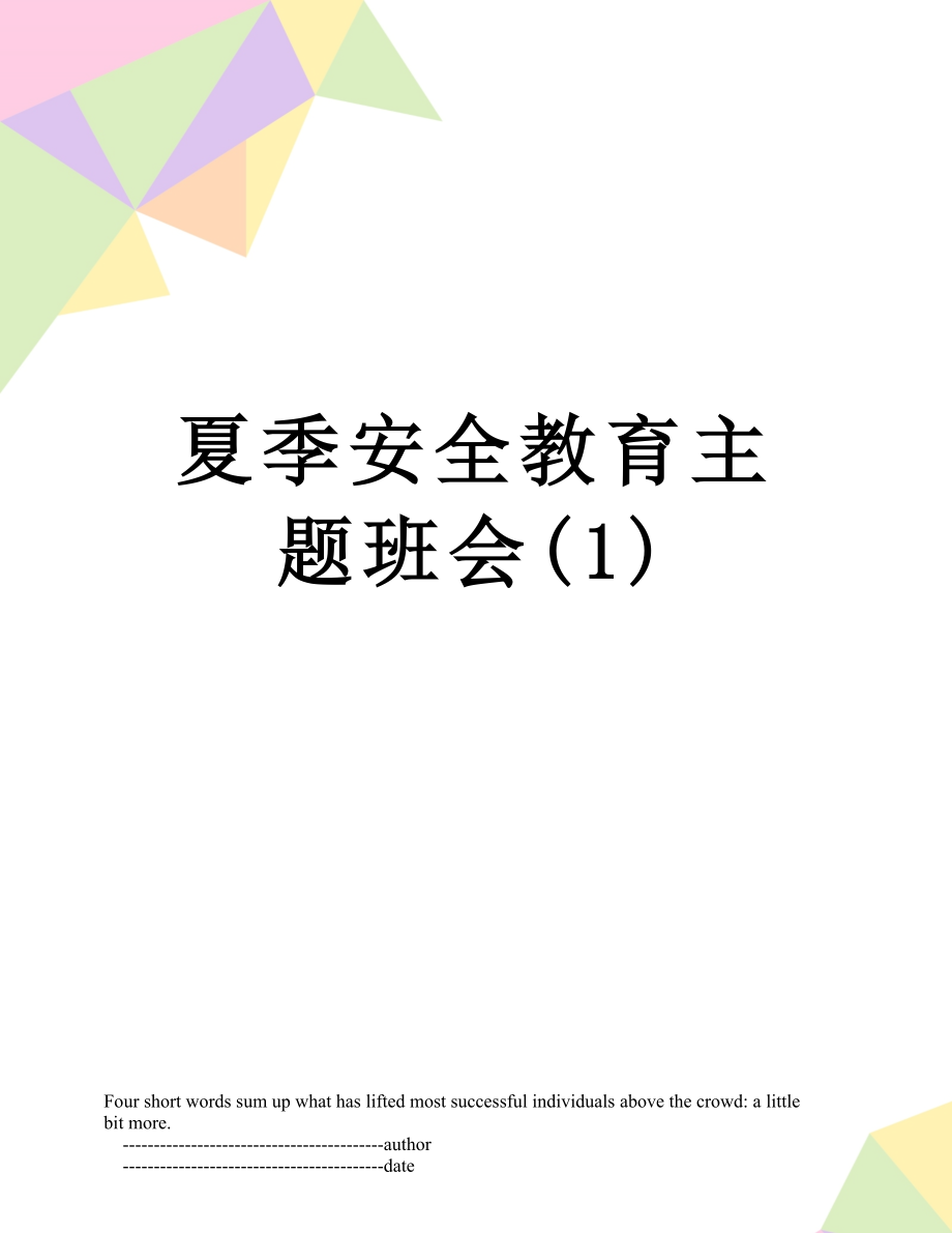 夏季安全教育主题班会(1).doc_第1页