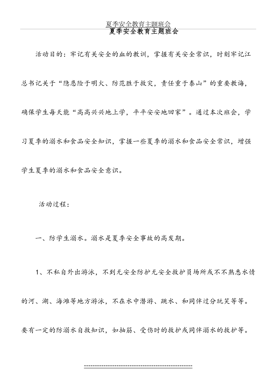 夏季安全教育主题班会(1).doc_第2页