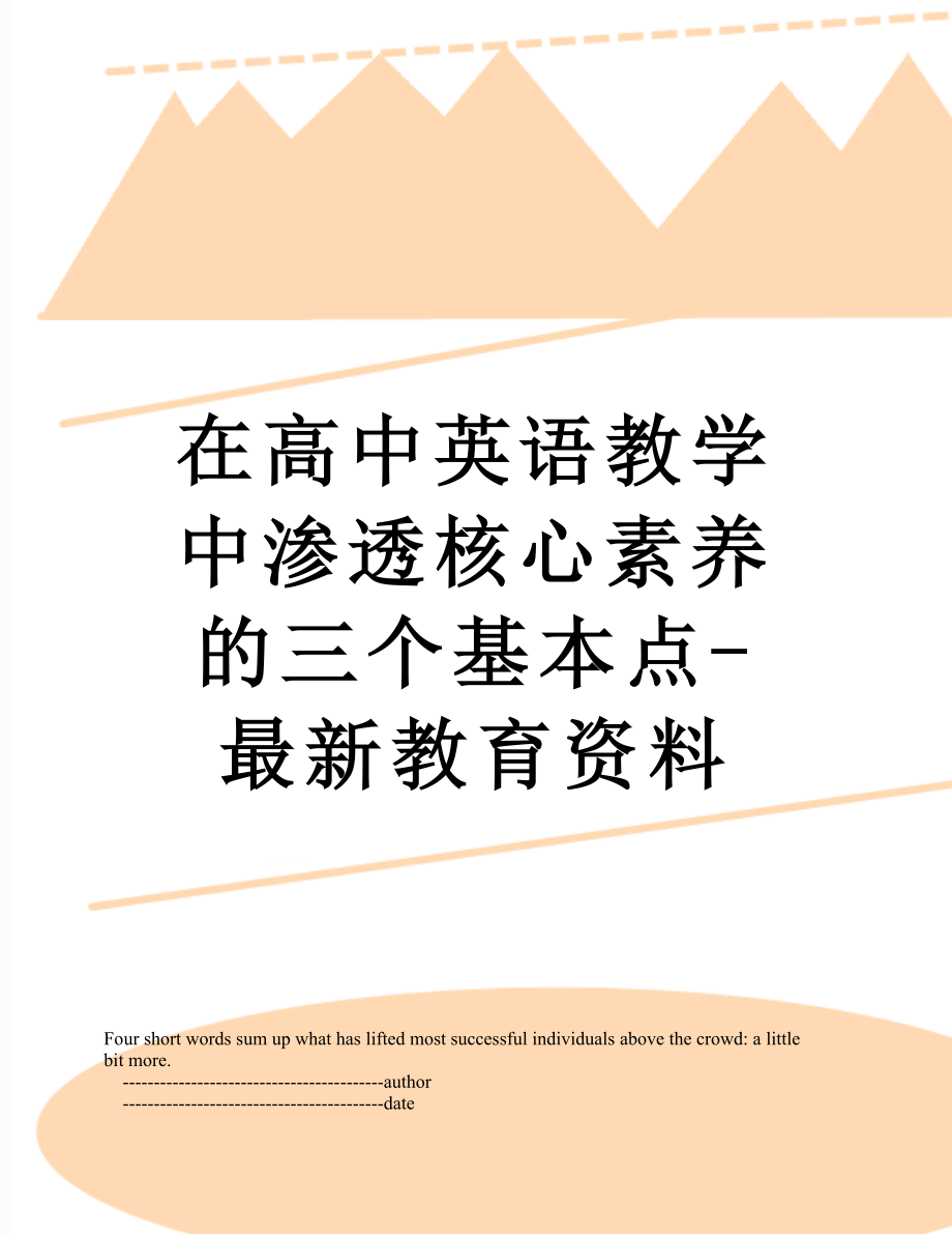 在高中英语教学中渗透核心素养的三个基本点-最新教育资料.doc_第1页