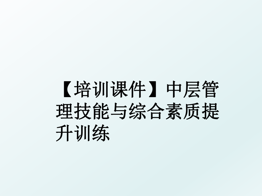 【培训课件】中层技能与综合素质提升训练.ppt_第1页