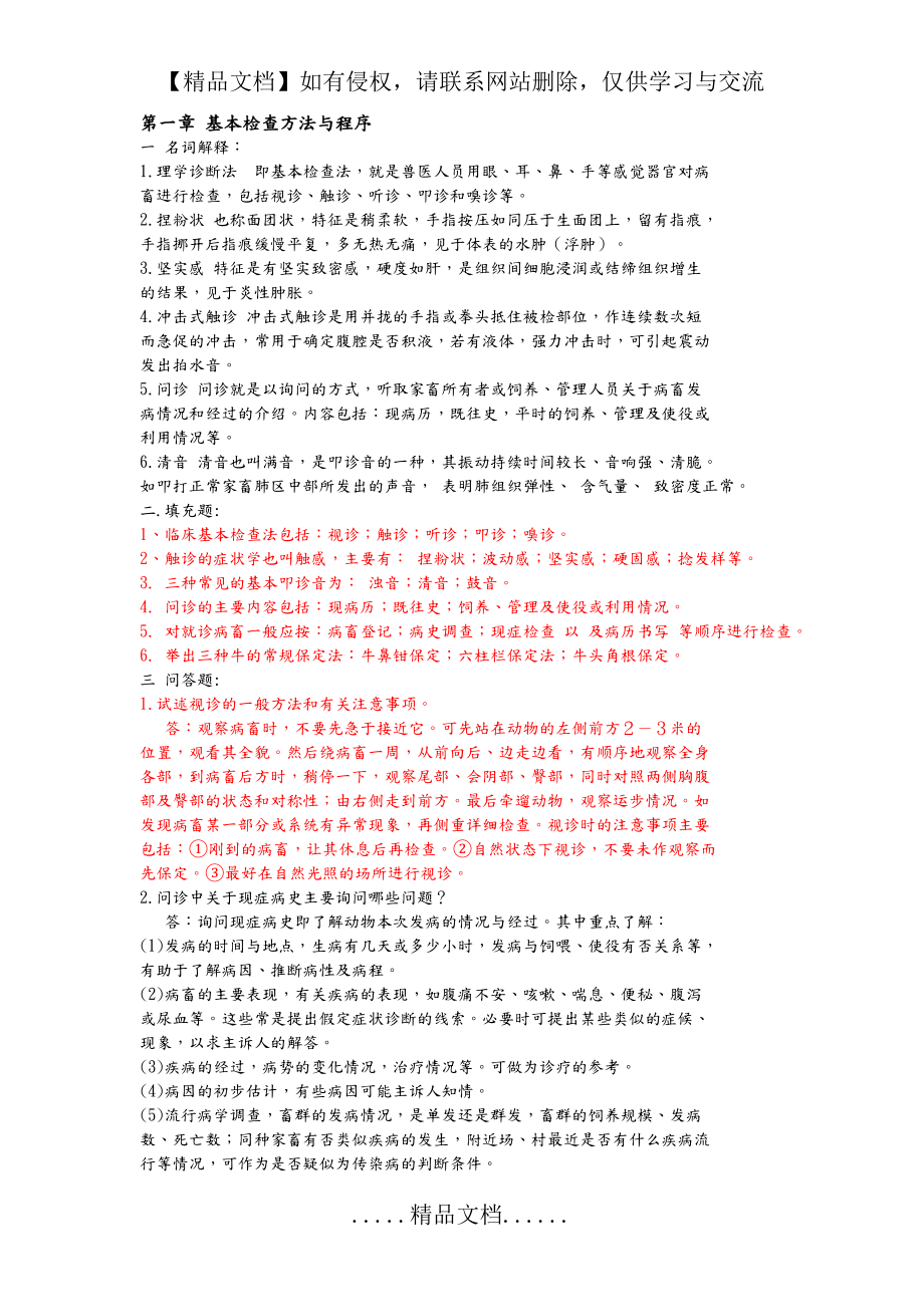 经典兽医临床诊断学习题和答案解析.doc_第2页