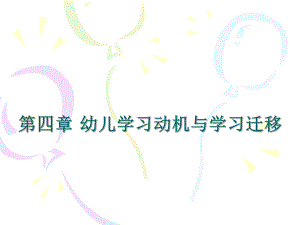 幼儿学习的动机与迁移ppt课件.ppt