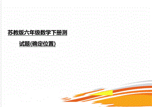 苏教版六年级数学下册测试题(确定位置).doc