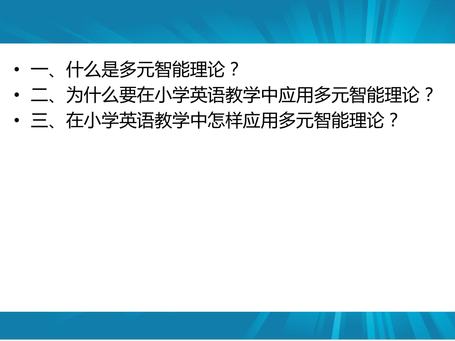 多元智能理论(网络).ppt_第2页