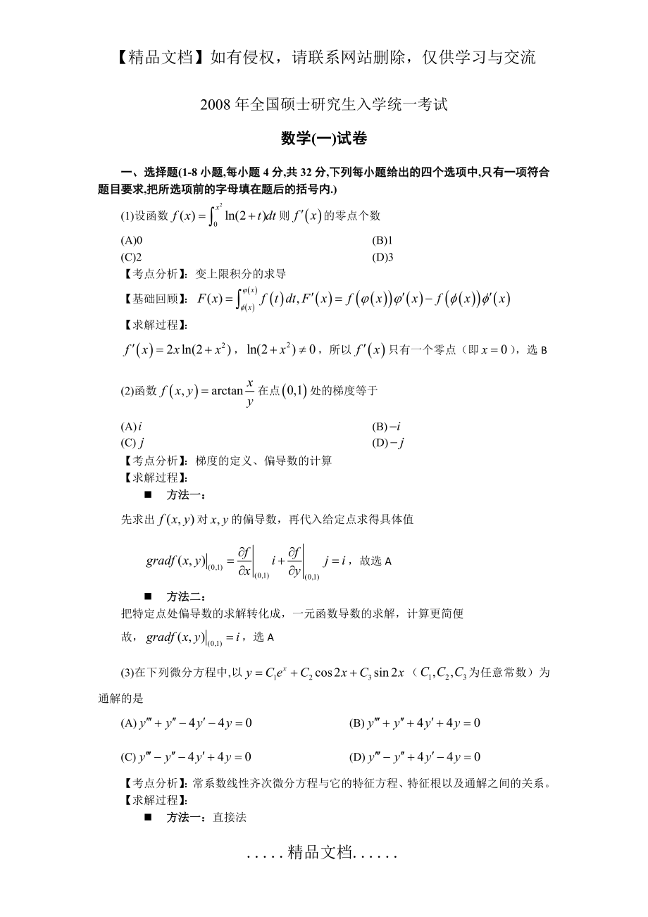 考研数学一真题解析 2008.doc_第2页