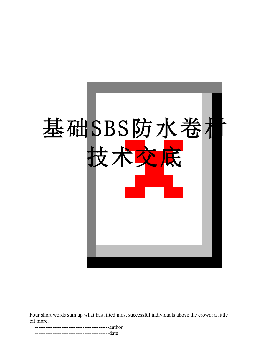 基础SBS防水卷材技术交底.doc_第1页