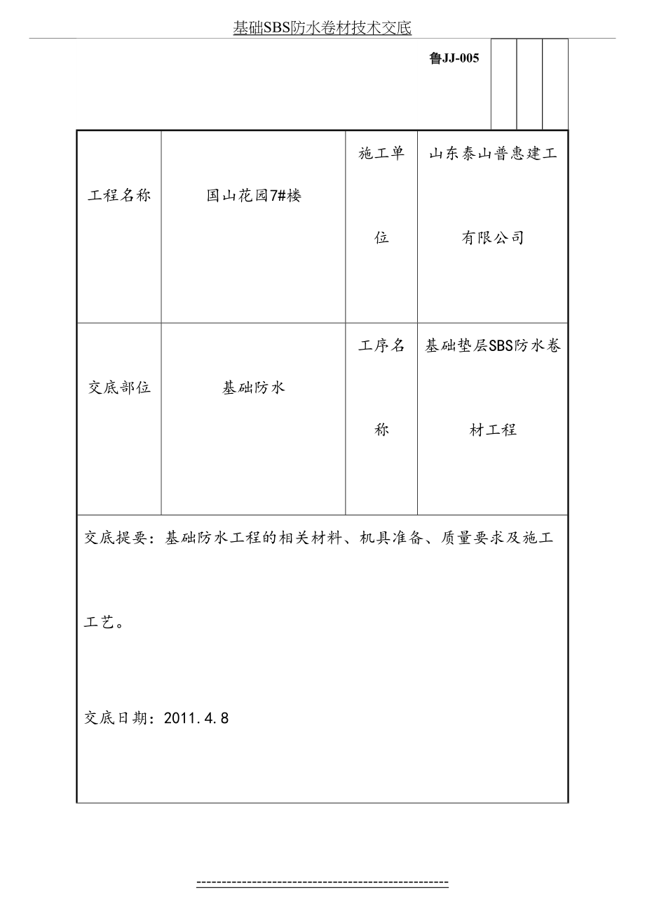 基础SBS防水卷材技术交底.doc_第2页