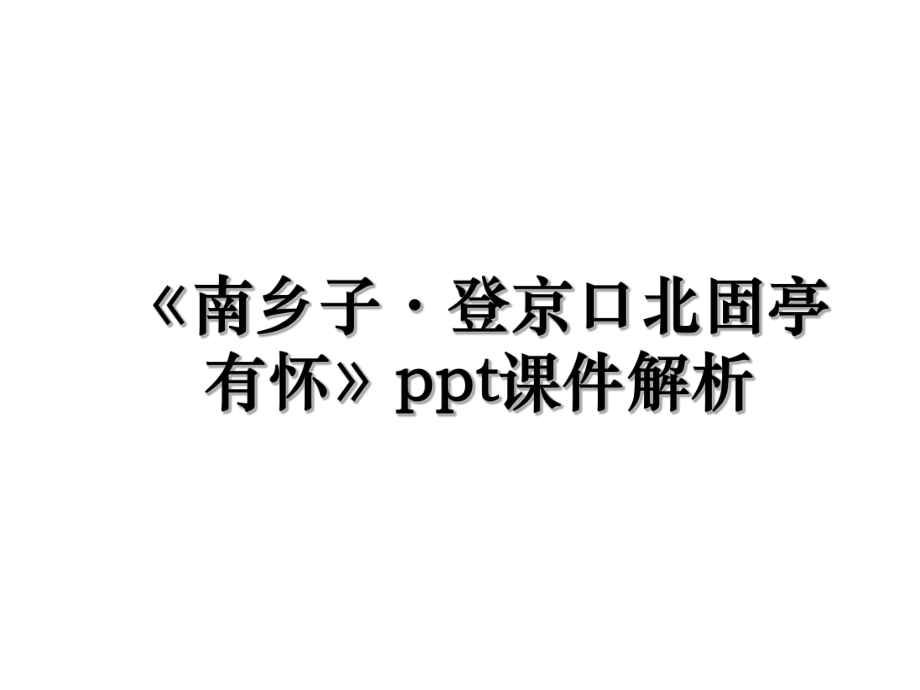 《南乡子·登京口北固亭有怀》ppt课件解析.ppt_第1页