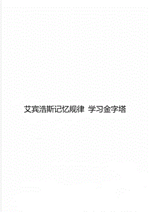 艾宾浩斯记忆规律 学习金字塔.doc