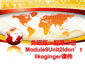 最新外研版一起第二册Module9Unit2Idon’tlikeginger课件幻灯片.ppt