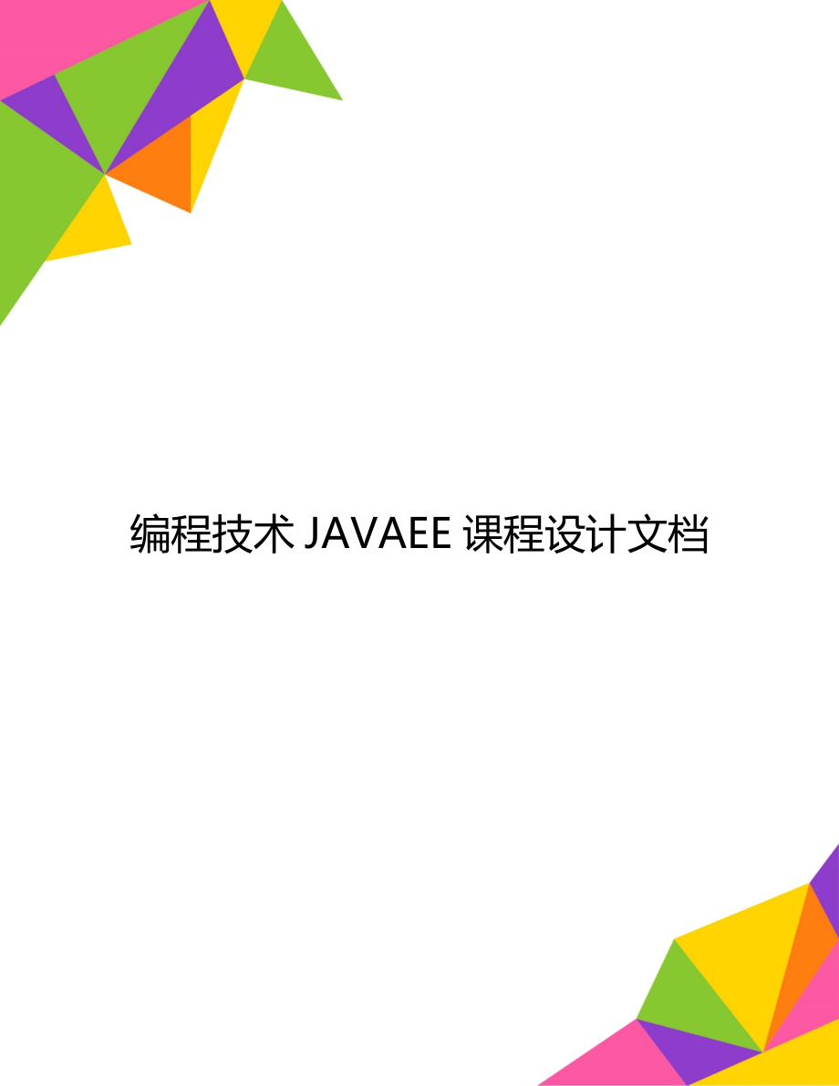 编程技术JAVAEE课程设计文档.doc_第1页