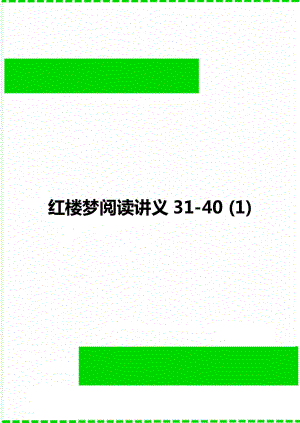 红楼梦阅读讲义31-40 (1).doc