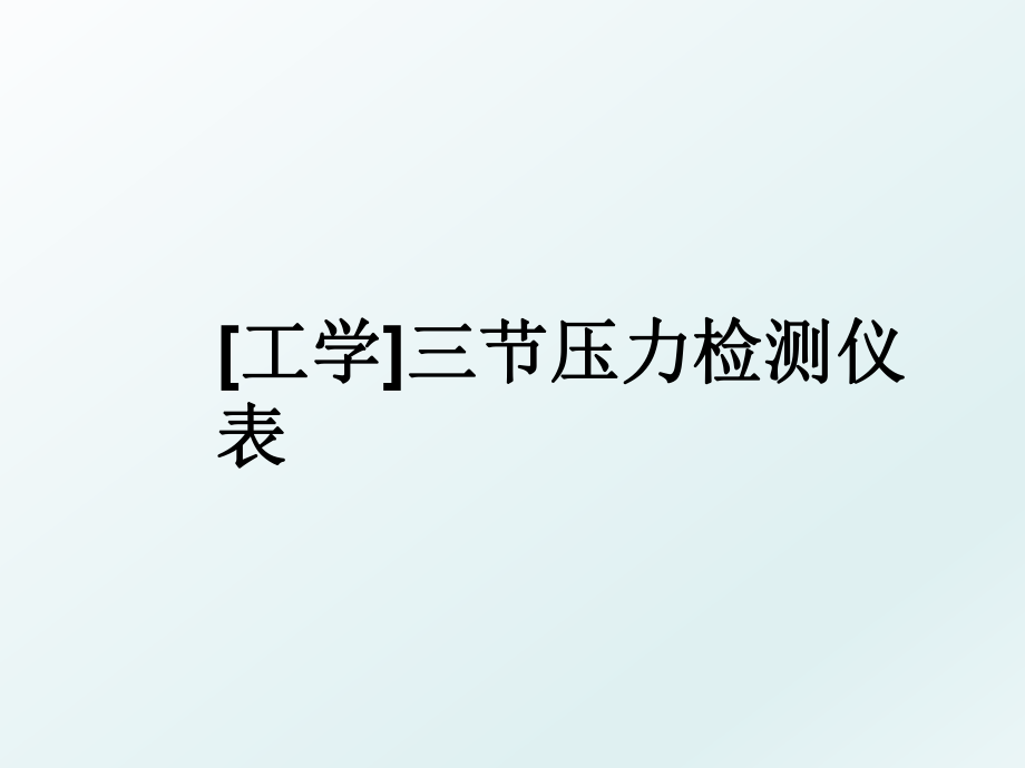 [工学]三节压力检测仪表.ppt_第1页