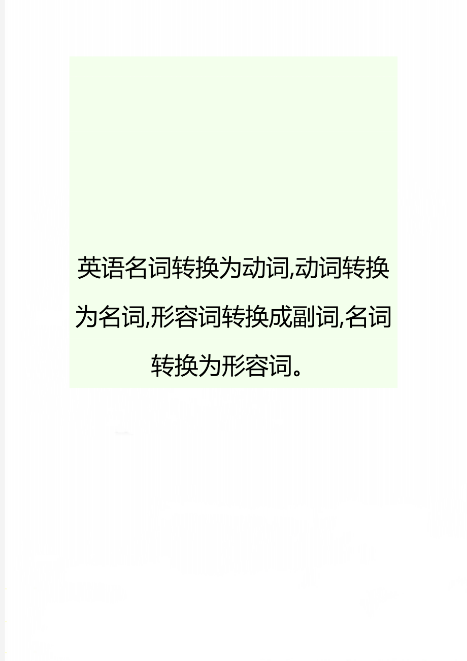 英语名词转换为动词,动词转换为名词,形容词转换成副词,名词转换为形容词.doc_第1页