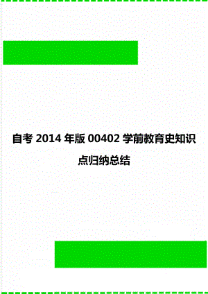 自考版00402学前教育史知识点归纳总结.doc