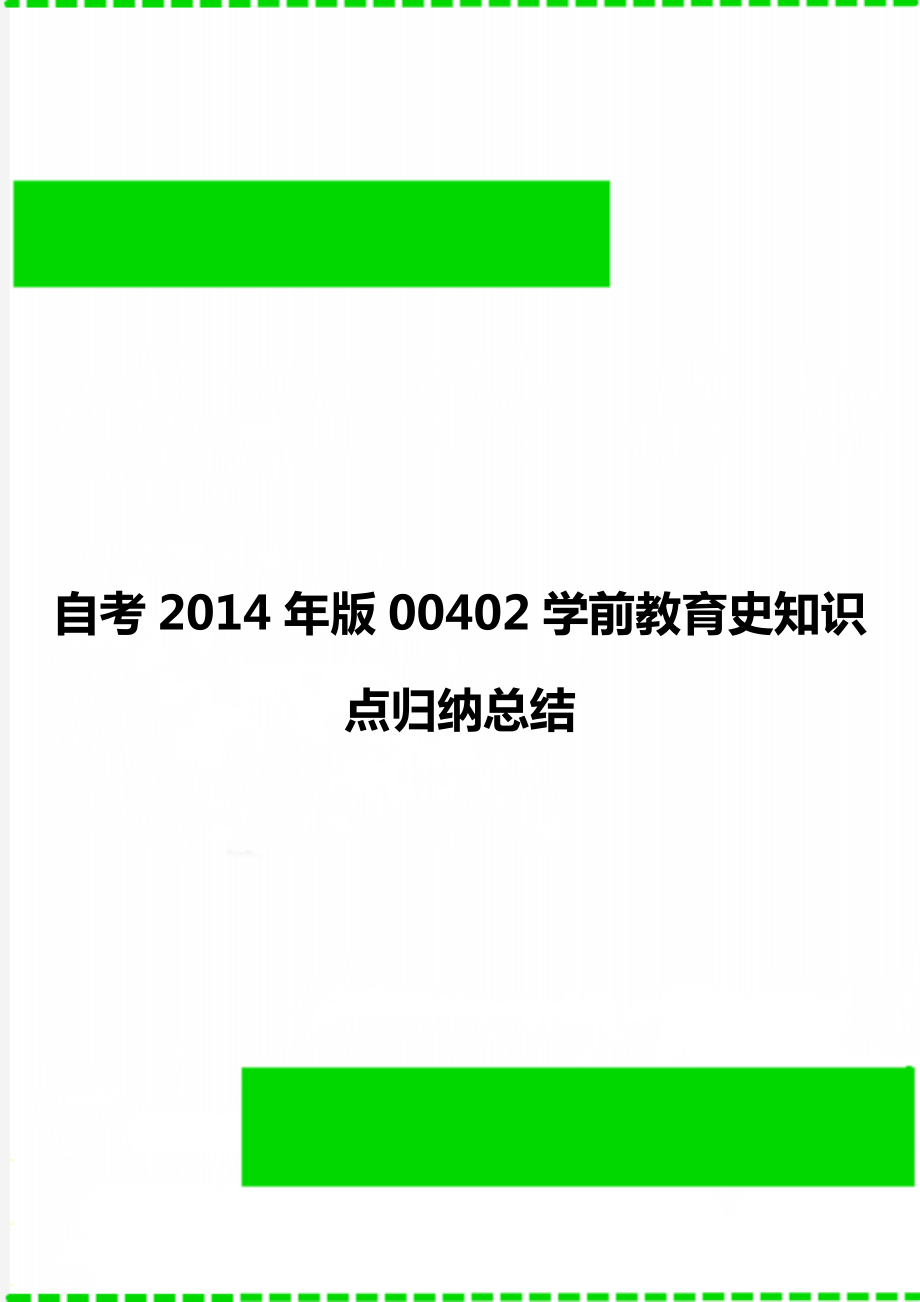 自考版00402学前教育史知识点归纳总结.doc_第1页