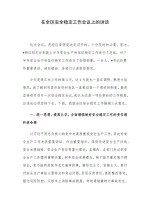 在全区安全稳定工作会议上的讲话.docx